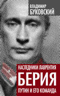 Наследники Лаврентия Берия. Путин и его команда