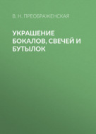 Украшение бокалов, свечей и бутылок