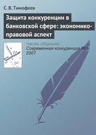 Защита конкуренции в банковской сфере: экономико-правовой аспект