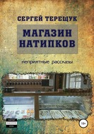 Магазин натипков