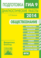 Обществознание. Подготовка к ГИА в 2014 году. Диагностические работы