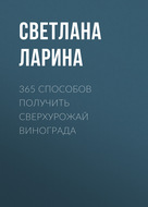 365 способов получить сверхурожай винограда