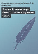 История Древнего мира. Ответы на экзаменационные билеты