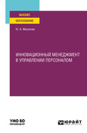 Инновационный менеджмент в управлении персоналом. Учебное пособие для вузов