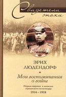 Мои воспоминания о войне. Первая мировая война в записках германского полководца. 1914-1918