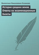 История средних веков. Ответы на экзаменационные билеты