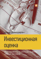 Инвестиционная оценка. Инструменты и методы оценки любых активов