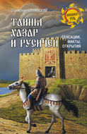 Тайны хазар и русичей. Сенсации, факты, открытия