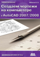 Создаем чертежи на компьютере в AutoCAD 2007\/2008: учебное пособие