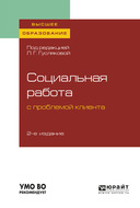 Социальная работа с проблемой клиента 2-е изд., пер. и доп. Учебное пособие для вузов