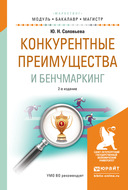 Конкурентные преимущества и бенчмаркинг 2-е изд., испр. и доп. Учебное пособие для бакалавриата и магистратуры