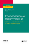 Расследование преступлений, связанных с незаконным оборотом наркотиков. Учебное пособие для вузов