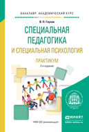 Специальная педагогика и специальная психология. Практикум 2-е изд., испр. и доп. Учебное пособие для академического бакалавриата