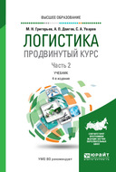 Логистика. Продвинутый курс. В 2 ч. Часть 2 4-е изд., пер. и доп. Учебник для вузов