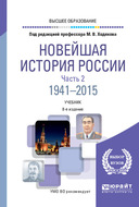 Новейшая история России в 2 ч. Часть 2. 1941—2015 8-е изд., пер. и доп. Учебник для вузов