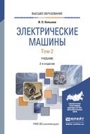 Электрические машины в 2 т. Том 2 2-е изд., испр. и доп. Учебник для вузов