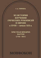 Из истории изучения греческих рукописей в Европе в XVIII – начале XIX в.: Христиан Фридрих Маттеи (1744-1811)