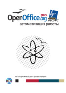 OpenOffice.org pro. Автоматизация работы