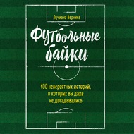 Футбольные байки: 100 невероятных историй, о которых вы даже не догадывались