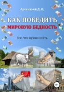 Как победить мировую бедность. Цена вопроса – отказ от резервной валюты