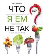 Что я ем не так? Как найти свое правильное питание, победить усталость и начать жить счастливо