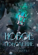 Двоемирье. Книга 3. Новое поколение