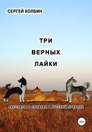 Три верных лайки. Рассказы о собаках и русской природе