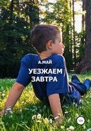 Уезжаем завтра