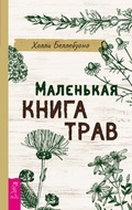 Маленькая книга трав