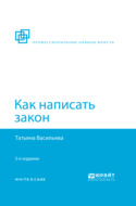 Как написать закон 3-е изд., пер. и доп