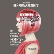 Тренинг по нейромаркетингу. Где находится кнопка «Купить» в сознании покупателя?