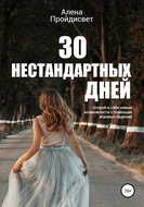 30 нестандартных дней