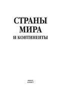 Страны мира и континенты