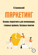 Маркетинг. Основы маркетинга для начинающих, главные правила, базовые понятия