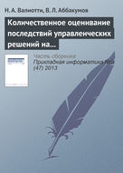 Количественное оценивание последствий управленческих решений на основе нейросетевых моделей