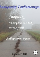 Сборник невероятных историй