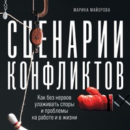 Сценарии конфликтов. Как без нервов улаживать споры и проблемы на работе и в жизни