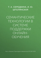 Семантические технологии в системе поддержки онлайн-обучения