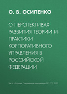 О перспективах развития теории и практики корпоративного управления в Российской Федерации