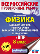 Физика. Большой сборник тренировочных вариантов проверочных работ для подготовки к ВПР. 8 класс