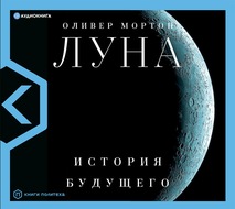 Луна. История будущего