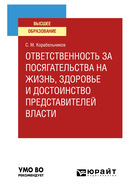 Ответственность за посягательства на жизнь, здоровье и достоинство представителей власти. Учебное пособие для вузов