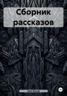 Сборник рассказов