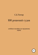 100 решений судов. Учебное пособие по трудовому праву