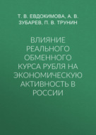 Влияние реального обменного курса рубля на экономическую активность в России