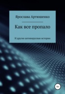 Как все пропало (и другие антивирусные истории)