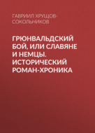 Грюнвальдский бой, или Славяне и немцы. Исторический роман-хроника