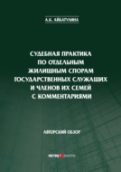 Судебная практика по отдельным жилищным спорам государственных служащих и членов их семей с комментариями