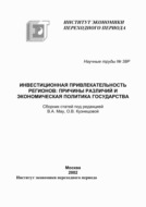 Инвестиционная привлекательность регионов. Причины различий и экономическая политика государства