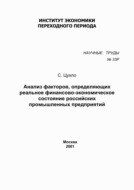 Анализ факторов, определяющих реальное финансово-экономическое состояние российских промышленных предприятий